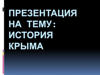 Презентация по истории на тему История Крыма