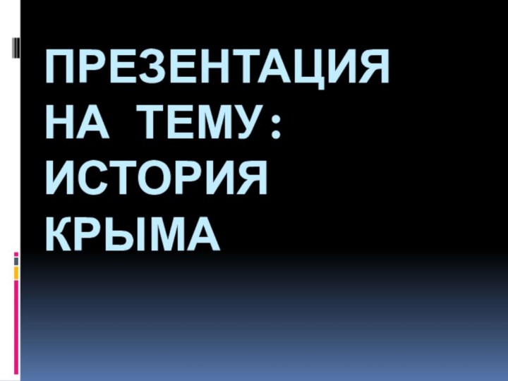 Презентация  на тему: История Крыма