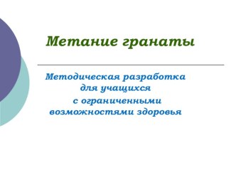 Метание гранаты.Методическая разработка для учащихся с ограниченными возможностями здоровья.