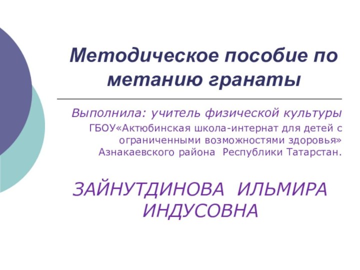 Методическое пособие по метанию гранатыВыполнила: учитель физической культурыГБОУ«Актюбинская школа-интернат для детей с