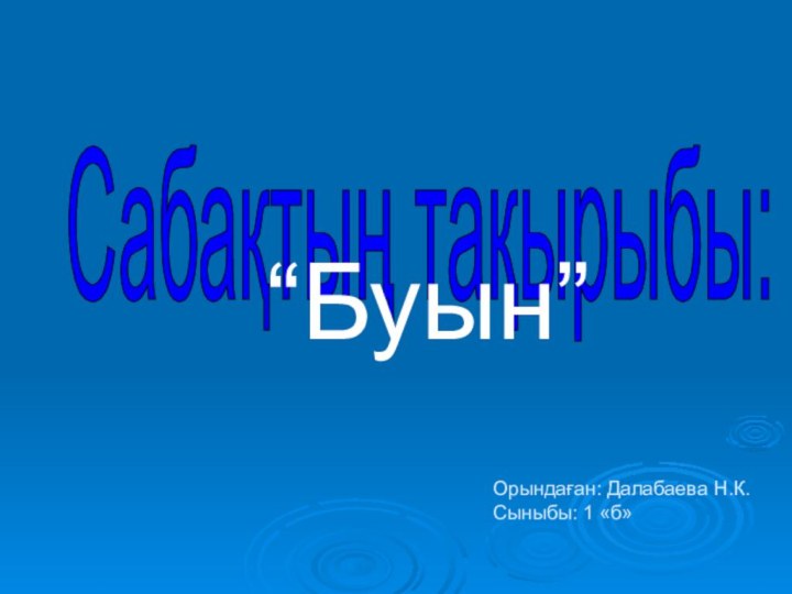 Сабақтың тақырыбы: “Буын”Орындаған: Далабаева Н.К. Сыныбы: 1 «б»