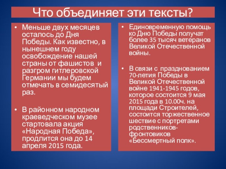   Текст надписиЧто объединяет эти тексты?Меньше двух месяцев осталось до Дня