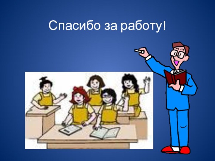 Спасибо за работу!