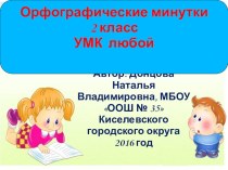 Презентация Орфографические минутки 2 класс, УМК любой