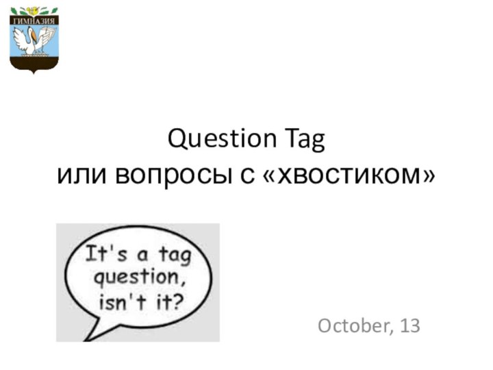 Question Tag или вопросы с «хвостиком»October, 13