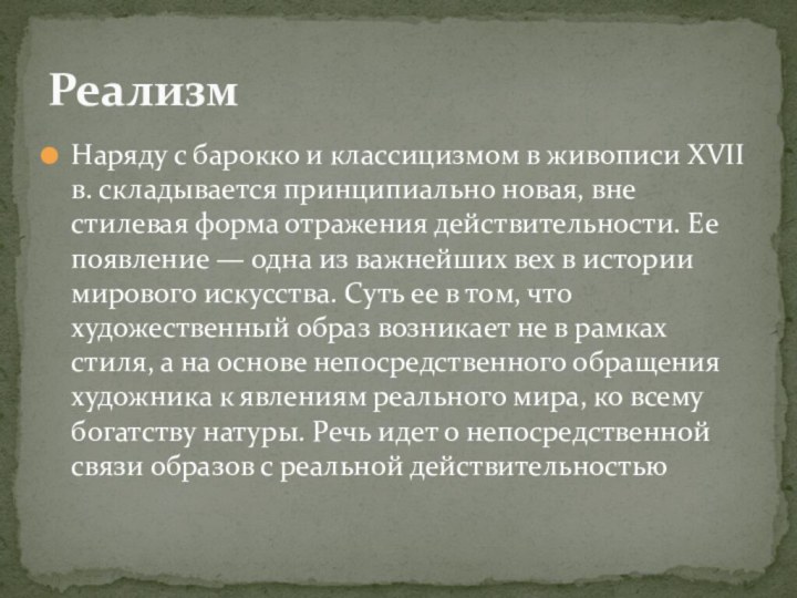 Наряду с барокко и классицизмом в живописи XVII в. складывается принципиально новая,