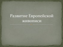 Презентация по истории на тему Развитие живописи в Европе 16-18 век