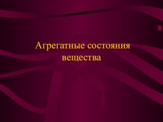 Презентация по физике Агрегатные состояния вещества (8 класс)