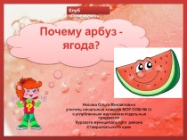 Презентация по теме Почемучка Почему арбуз - ягода?