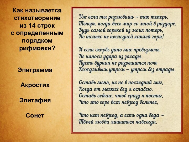 Как называется стихотворение из 14 строк с определенным порядком рифмовки? ЭпиграммаАкростих ЭпитафияСонет