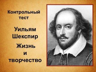 Презентация Уильям Шекспир. Жизнь и творчество (контрольный тест)