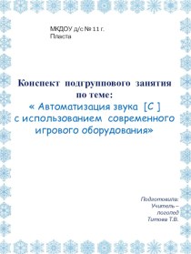 Конспект НОД в старшей логопедической группе по автоматизации звука С с использованием современного игрового обурудования