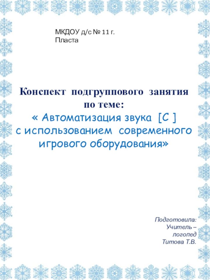 МКДОУ д/с № 11 г. ПластаКонспект подгруппового занятияпо теме: « Автоматизация звука