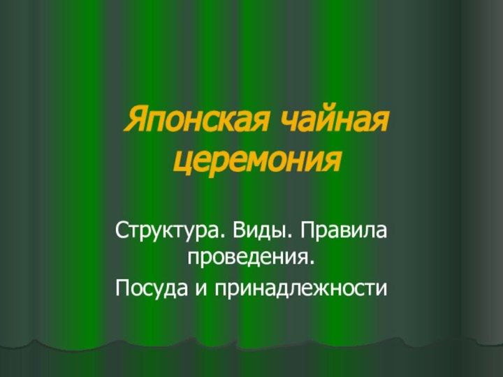 Японская чайная церемонияСтруктура. Виды. Правила проведения. Посуда и принадлежности