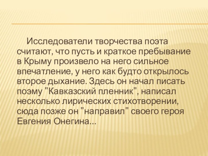 Исследователи творчества поэта считают, что пусть и краткое