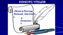 Презентация по литературе Конкурс чтецов. Поэты -шестидесятники (ч.1).