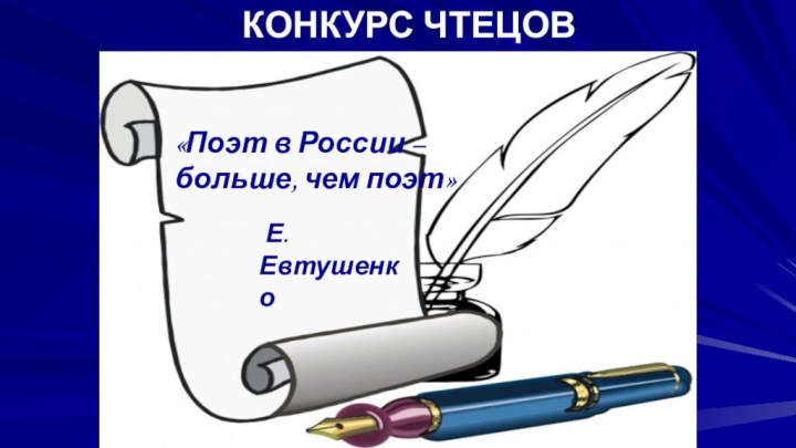 «Поэт в России – больше, чем поэт» Е.Евтушенко    КОНКУРС ЧТЕЦОВ