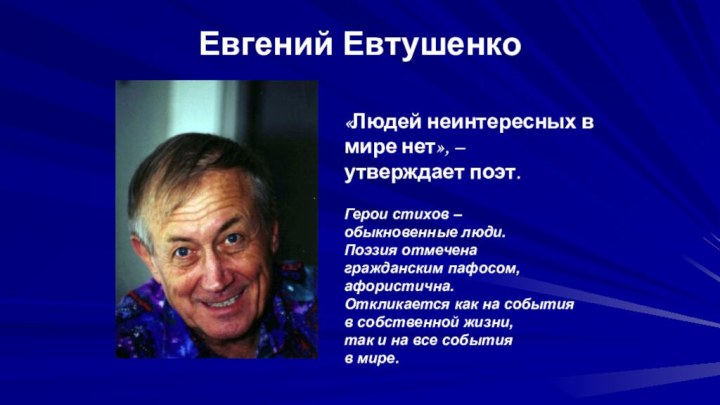 Евгений Евтушенко«Людей неинтересных в мире нет», – утверждает поэт.Герои стихов – обыкновенные