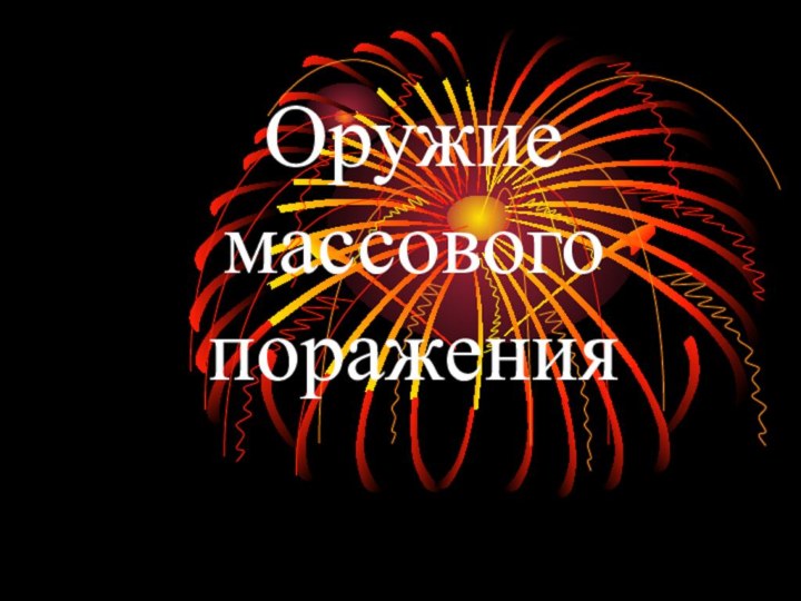 Оружие массового поражения