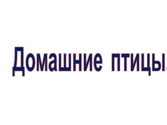 Презентация Домашние птицы Работа ученика 1 класса Рычкова Владимира, руководитель Куницына Антонина Степановна.