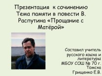 Презентация к уроку по литературе на тему Тема памяти в повести В. Распутина Прощание с Матёрой