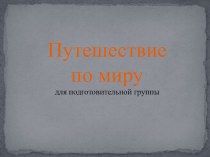 Презентация для подготовительной группы Путешествие по миру