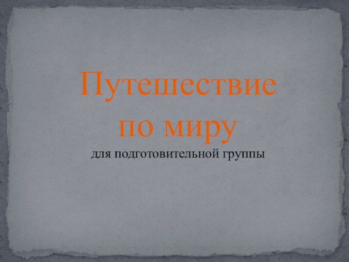 Путешествие по мирудля подготовительной группы