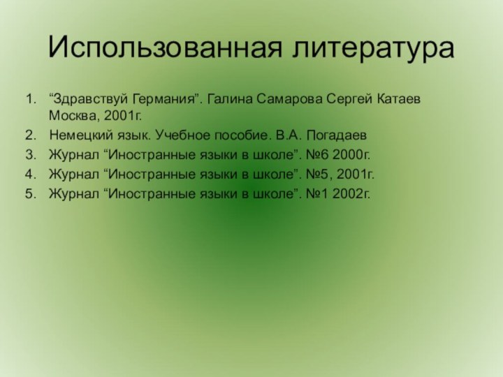 Использованная литература“Здравствуй Германия”. Галина Самарова Сергей Катаев Москва, 2001г.Немецкий язык. Учебное пособие.