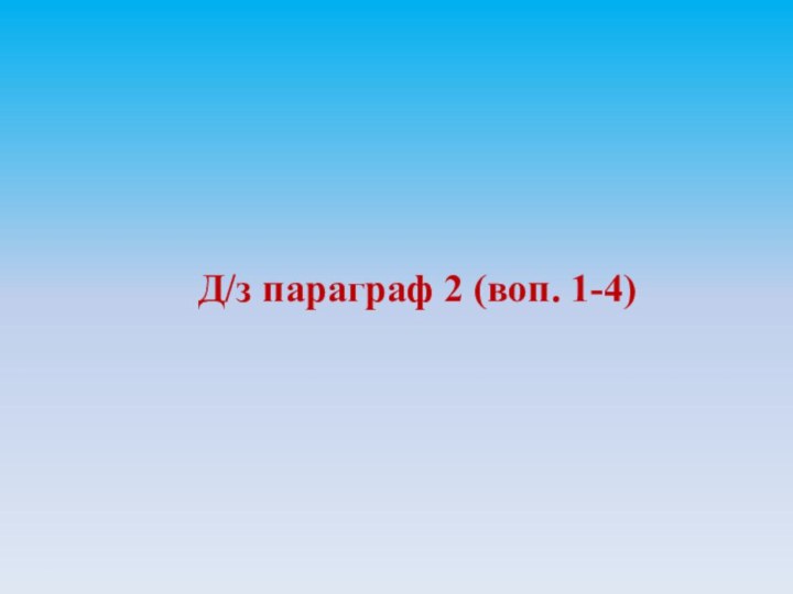 Д/з параграф 2 (воп. 1-4)