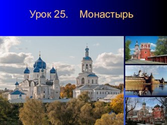 Презентация по ОРКиСЭ, модуль Основы православной культуры, урок 25, тема Монастырь