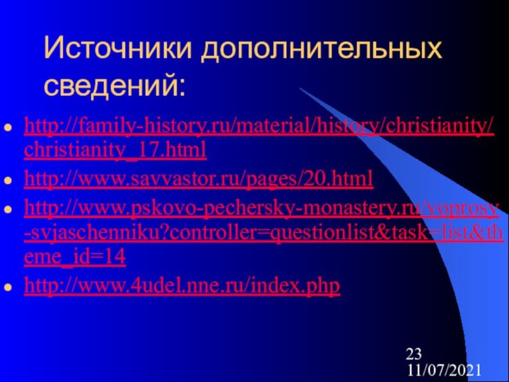 11/07/2021Источники дополнительных сведений:http://family-history.ru/material/history/christianity/christianity_17.htmlhttp://www.savvastor.ru/pages/20.htmlhttp://www.pskovo-pechersky-monastery.ru/voprosy-svjaschenniku?controller=questionlist&task=list&theme_id=14http://www.4udel.nne.ru/index.php