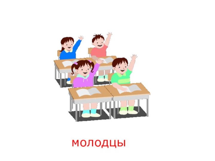 молодцы