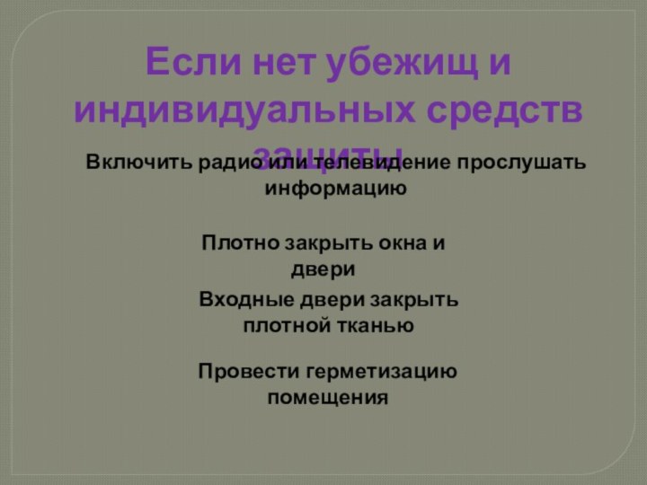 Если нет убежищ и индивидуальных средств защитыВключить радио или телевидение прослушать информациюПлотно