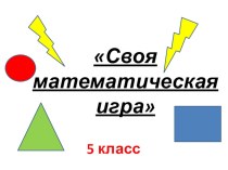 Презентация по математике Своя игра.1 полугодие по УМК Виленкина (5 класс)