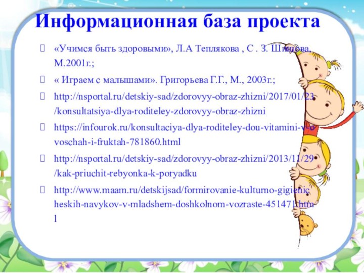 Информационная база проекта«Учимся быть здоровыми», Л.А Теплякова , С . З. Шишова,