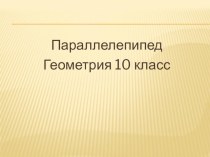 Презентация по геометрии 10 класс на тему Прямоугольный параллелепипед