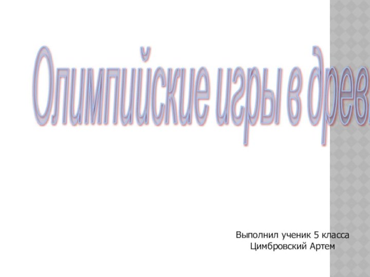 Олимпийские игры в древности Выполнил ученик 5 классаЦимбровский Артем