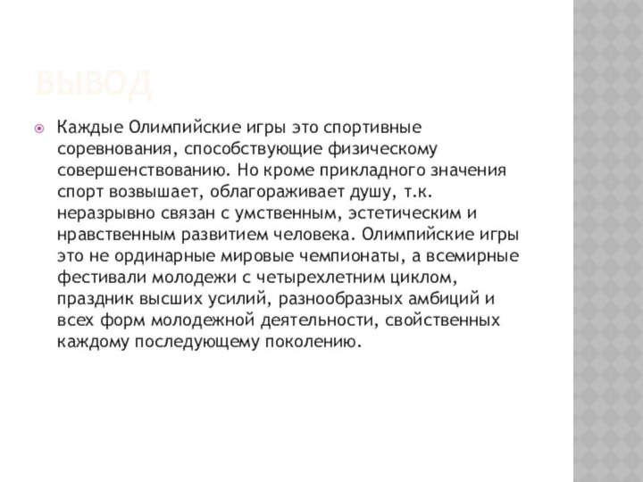 ВЫВОДКаждые Олимпийские игры это спортивные соревнования, способствующие физическому совершенствованию. Но кроме прикладного