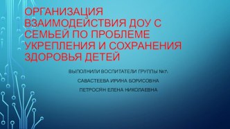 Организация взаимодействия ДОУ с семьей по проблеме укрепления и сохранения здоровья детей