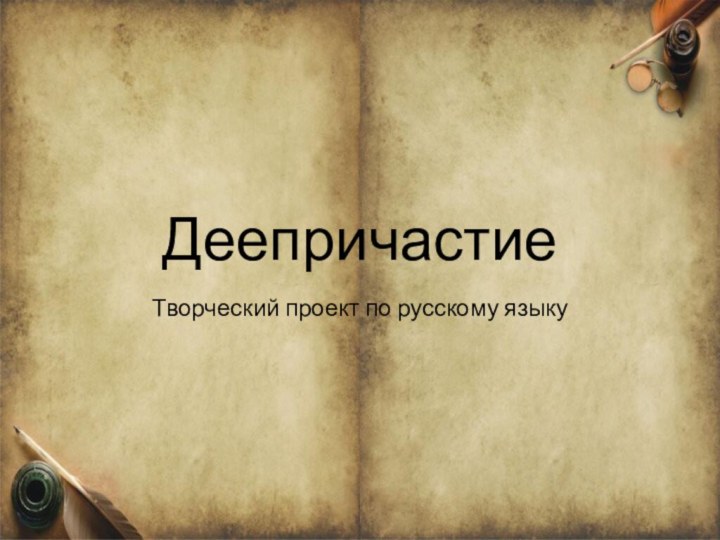 ДеепричастиеТворческий проект по русскому языку