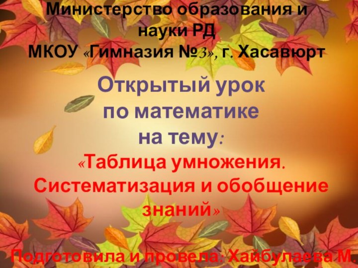 Министерство образования и науки РД МКОУ «Гимназия №3», г. ХасавюртОткрытый урок по