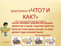 Викторина по технологии (8 класс)