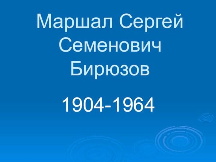 Маршал Сергей Семенович Бирюзов1904-1964