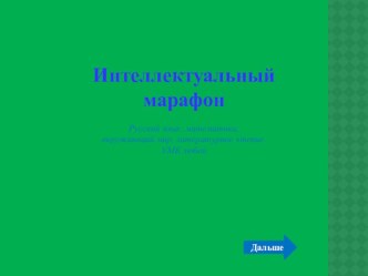 ИНТЕЛЛЕКТУАЛЬНЫЙ МАРАФОН ДЛЯ ДЕТЕЙ МЛАДШЕГО ШКОЛЬНОГО ВОЗРАСТА.