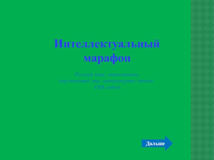 Интеллектуальный марафонРусский язык, математика, окружающий мир, литературное чтение. УМК любойДальше