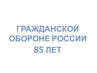 Тематический урок по гражданской обороне