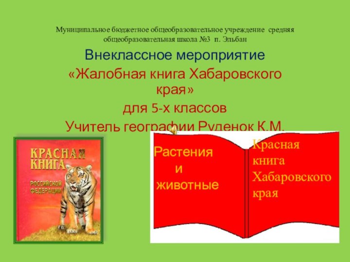 Муниципальное бюджетное общеобразовательное учреждение средняя общеобразовательная школа №3 п. ЭльбанВнеклассное мероприятие«Жалобная книга