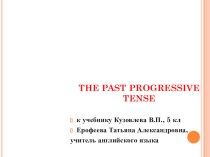 Презентация по английскому языку на тему  Past Progressive (5 класс, к учебнику Кузовлева В.П.)