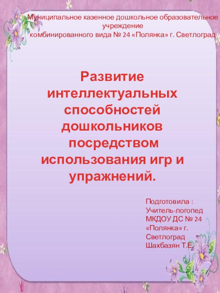 Муниципальное казенное дошкольное образовательное учреждение комбинированного вида № 24 «Полянка» г. Светлоград