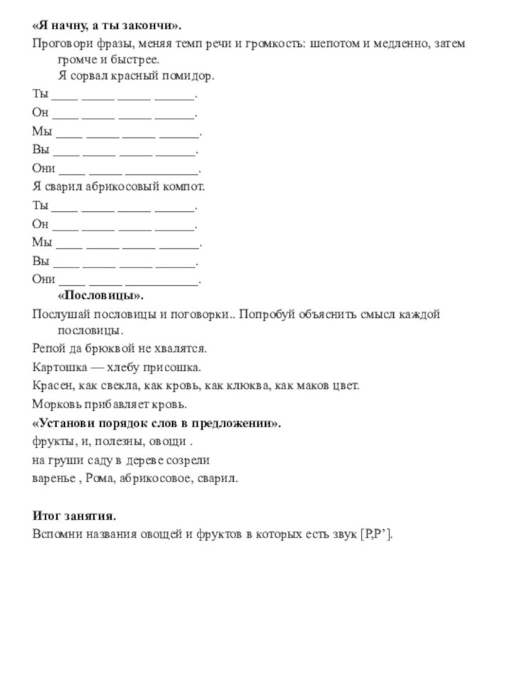 «Я начну, а ты закончи».Проговори фразы, меняя темп речи и громкость: шепотом